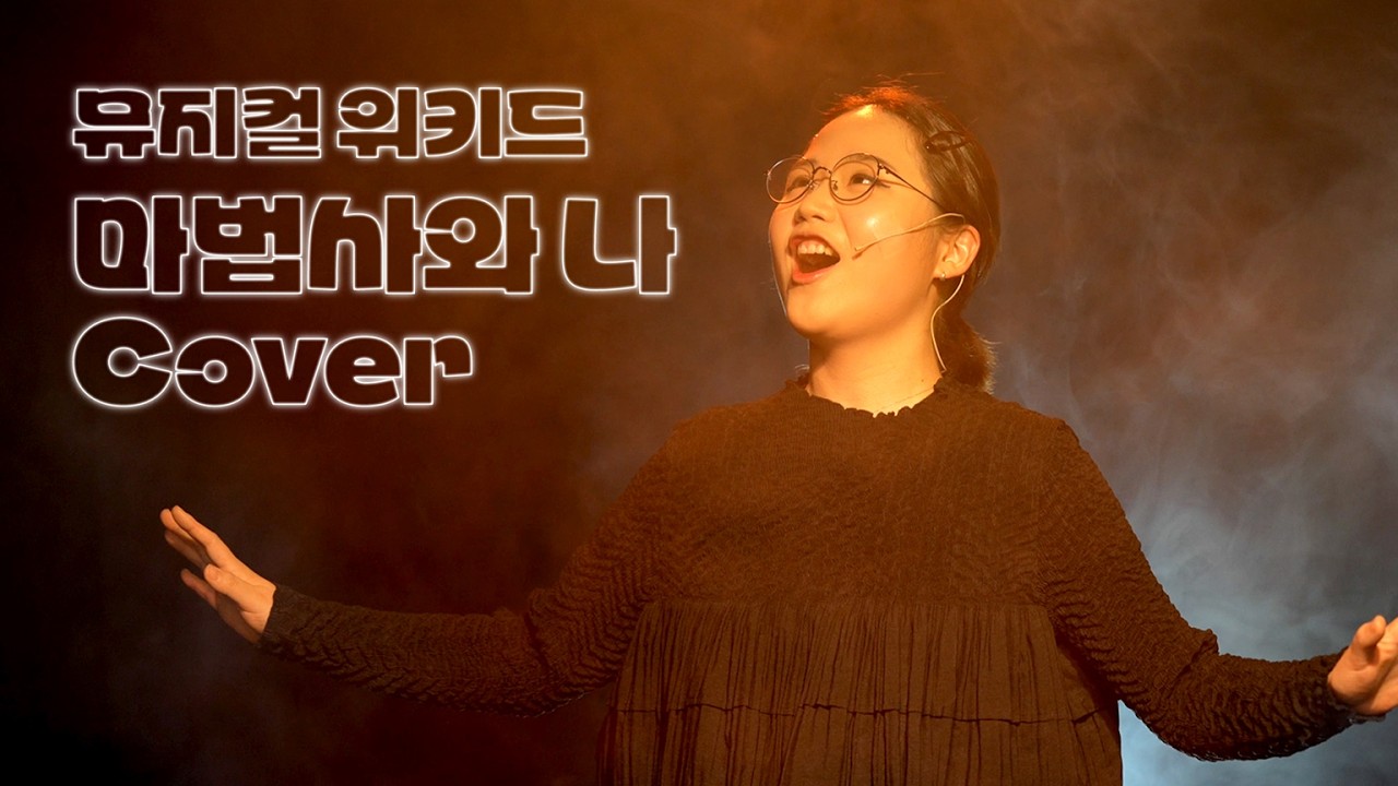 “마법사와 나” | 뮤지컬 위키드 커버 🎭 (일반인Cover)