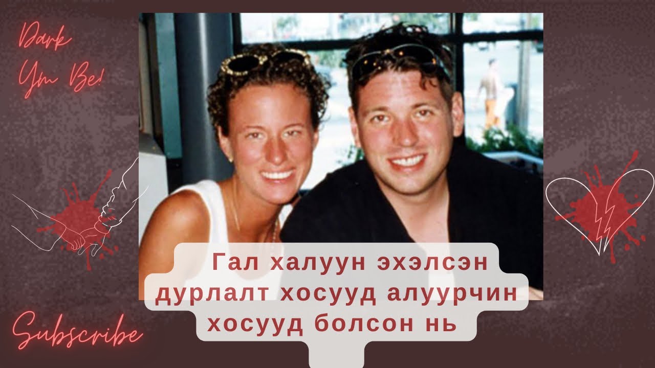 Гал халуун эхэлсэн дурлалт хосууд алуурчин хосууд болсон нь / Болсон явдал