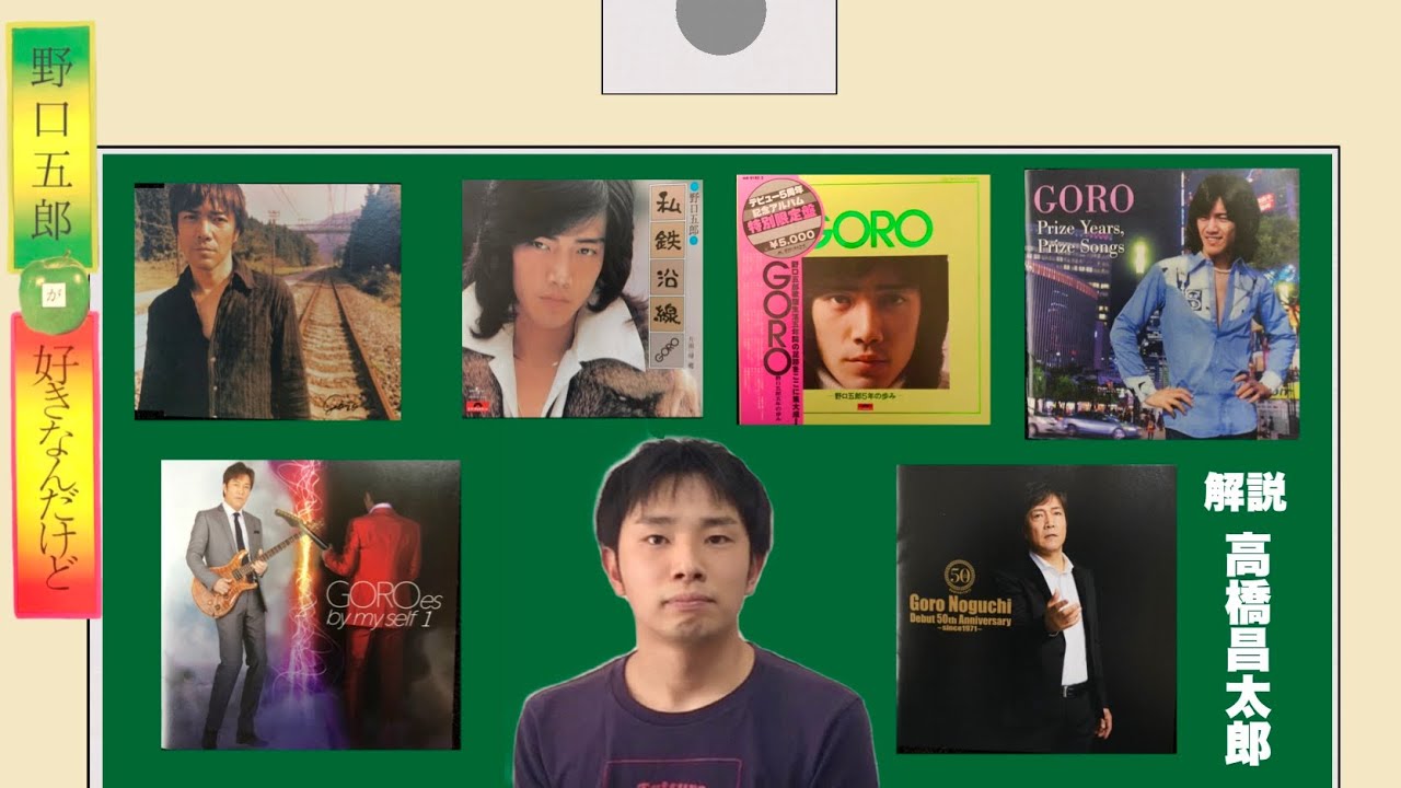 私鉄沿線を聴き比べ！(野口五郎が好きなんだけど #3 解説編)