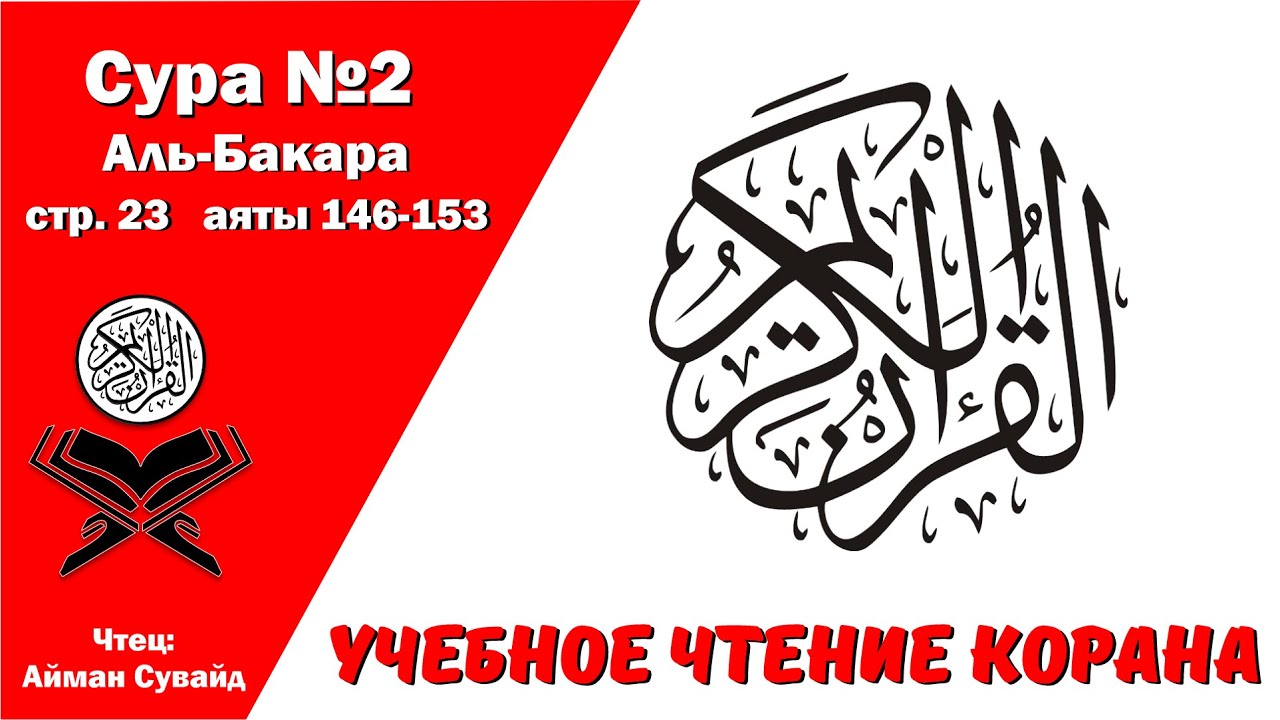 Сура 2, стр. №23, аяты 146-153, Аль-Бакара. Учебное чтение Корана.