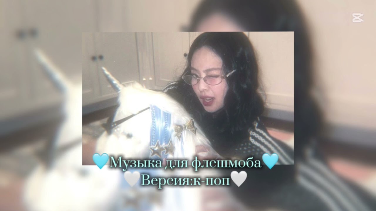 🩵||музыка для флешмоба🩵||🤍версия:кпоп🤍||