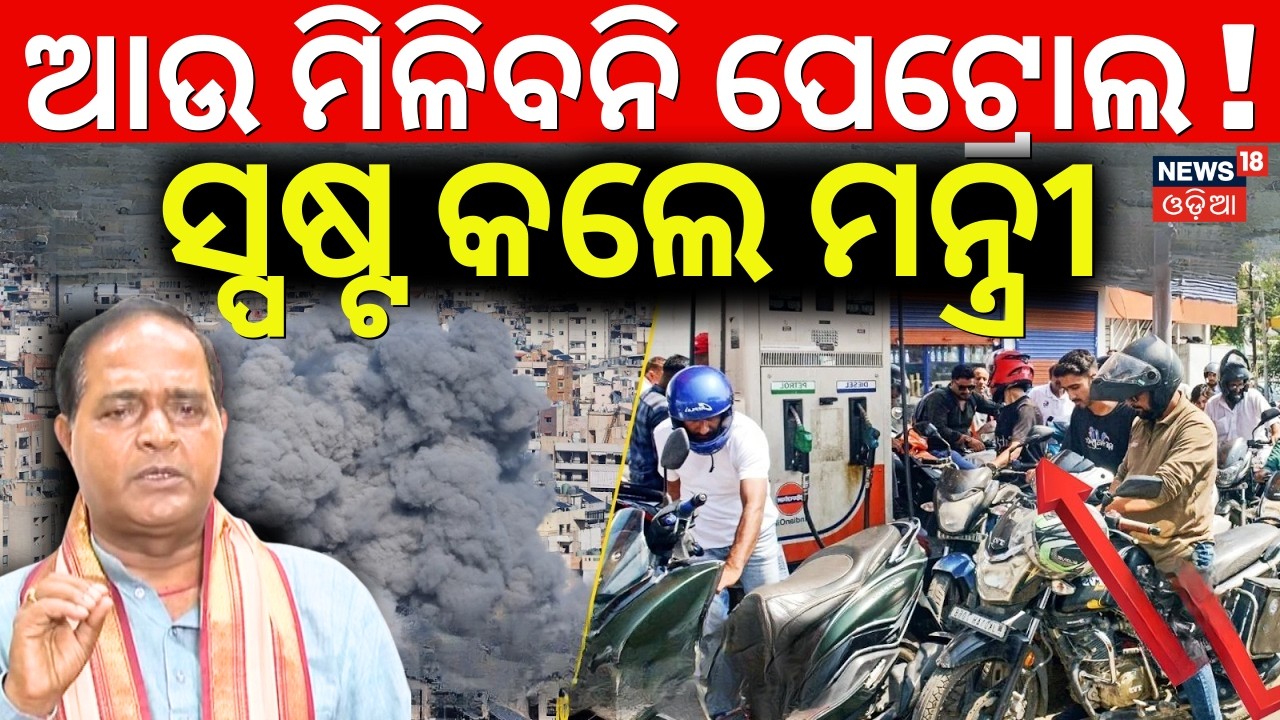 ମିଳିବନି ତେଲ ! | Minister Krushna Chandra Patra On Petrol Diesel Price | Iran America War | War News