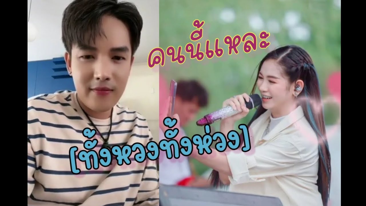 เล็งมานาน💗[ทั้งหวงทั้งห่วง]#ลำเพลิน เบลล์นิภาดา