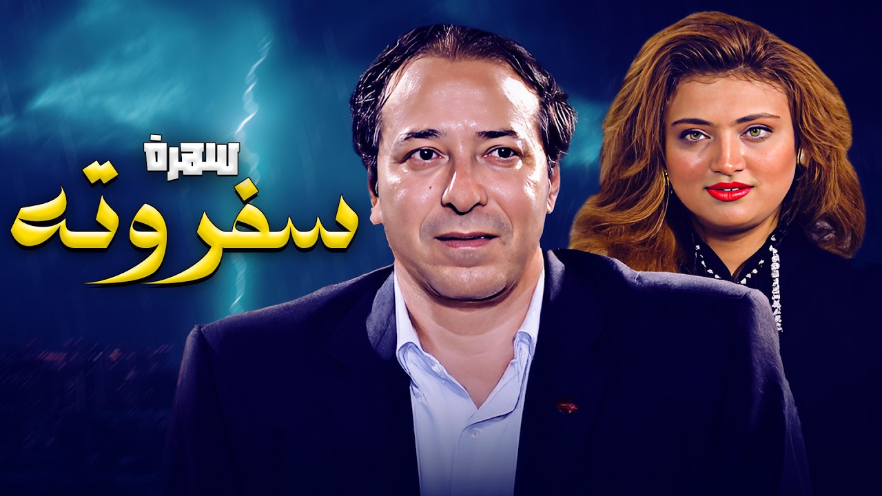 سهرة 