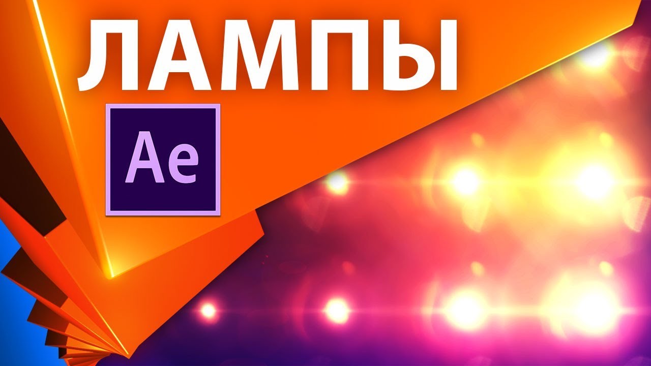 Мигание света Optical Flares в After Effects. Выражение sampleImage +проект - AEplug 220