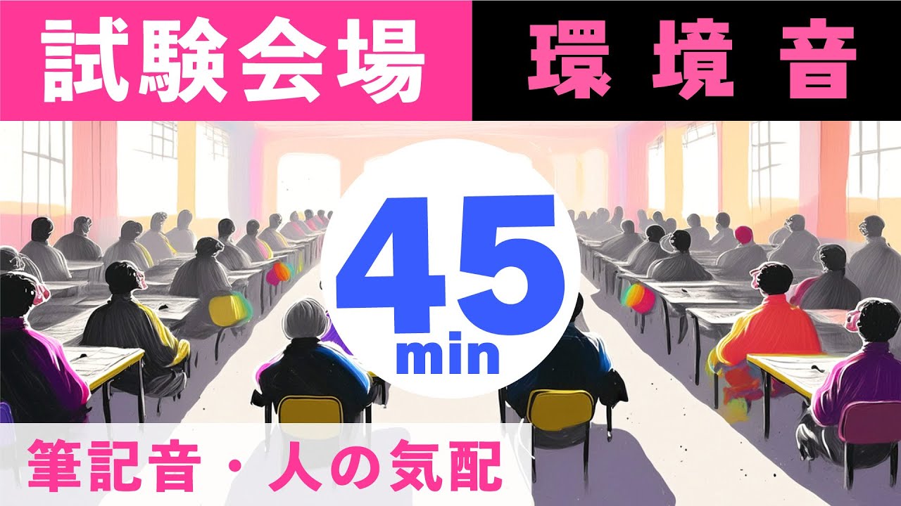 【試験練習用】■45分■タイマー■ 試験会場の環境音・筆記音 ・人の気配 ★受験対策タイマー