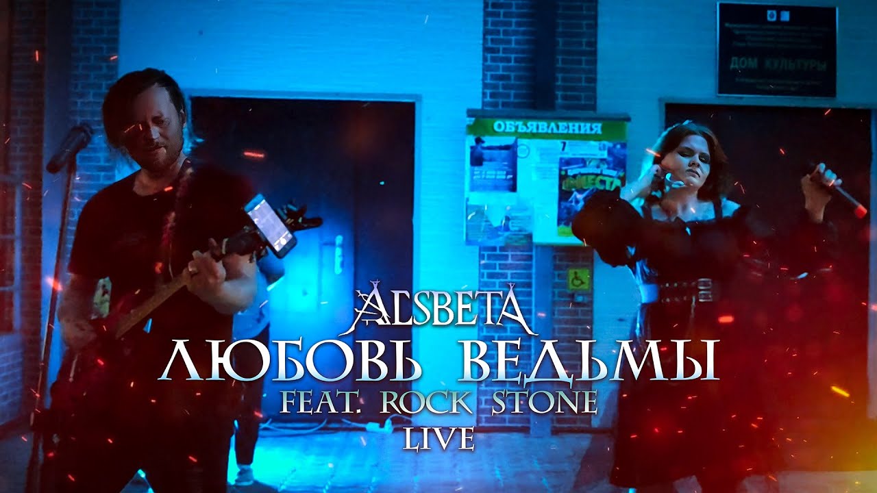 Alsbeta feat Rock Stone - Любовь ведьмы (live)