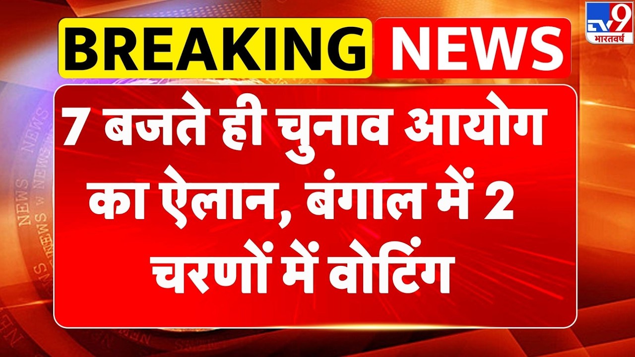 Assembly Election 2026: 7 बजते ही चुनाव आयोग का ऐलान, बंगाल में 2 चरणों में वोटिंग West Bengal