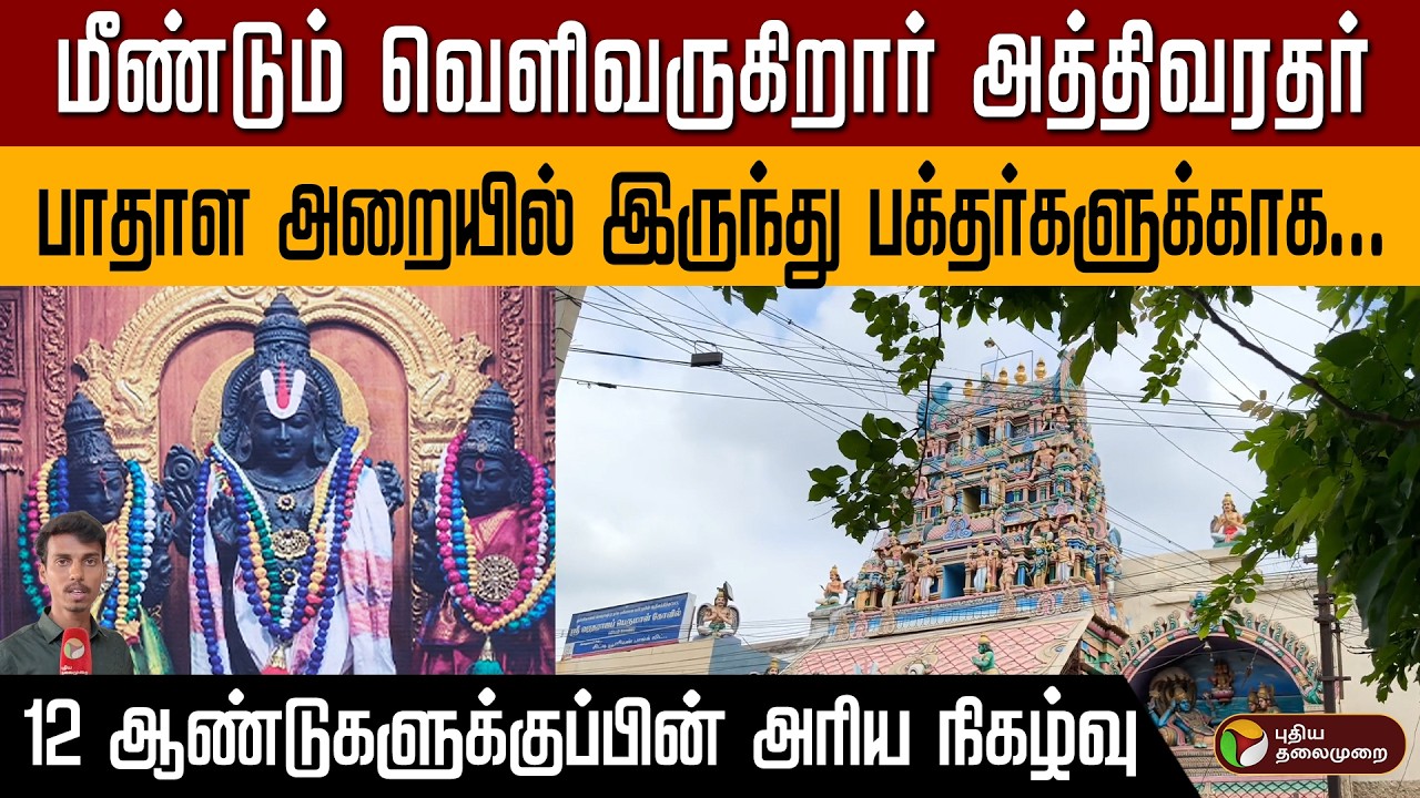 மீண்டும் வெளிவருகிறார் அத்திவரதர் | பாதாள அறையில் இருந்து | 12 ஆண்டுகளுக்குப்பின் அரிய நிகழ்வு PTD