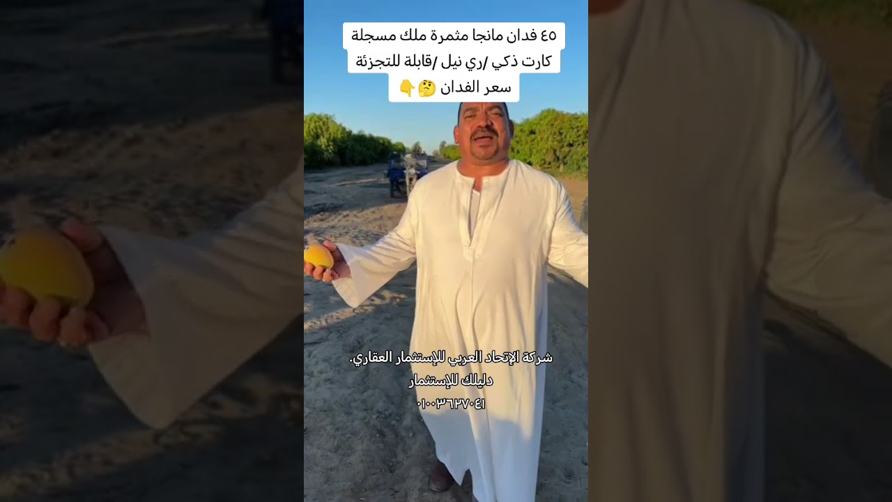 ٤٥ فدان مانجا مثمرة (شرق الإسماعيلية)  ملك مسجلة /كارت ذكي / ري نيل قابلة للتجزئة