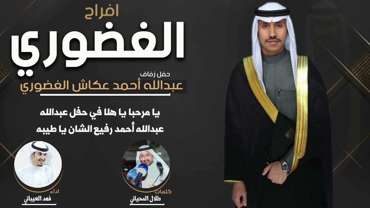 افراح الغضوري | حفل عبدالله احمد عكاش الغضوري | كلمات طلال المحياني | اداء فهد العيباني