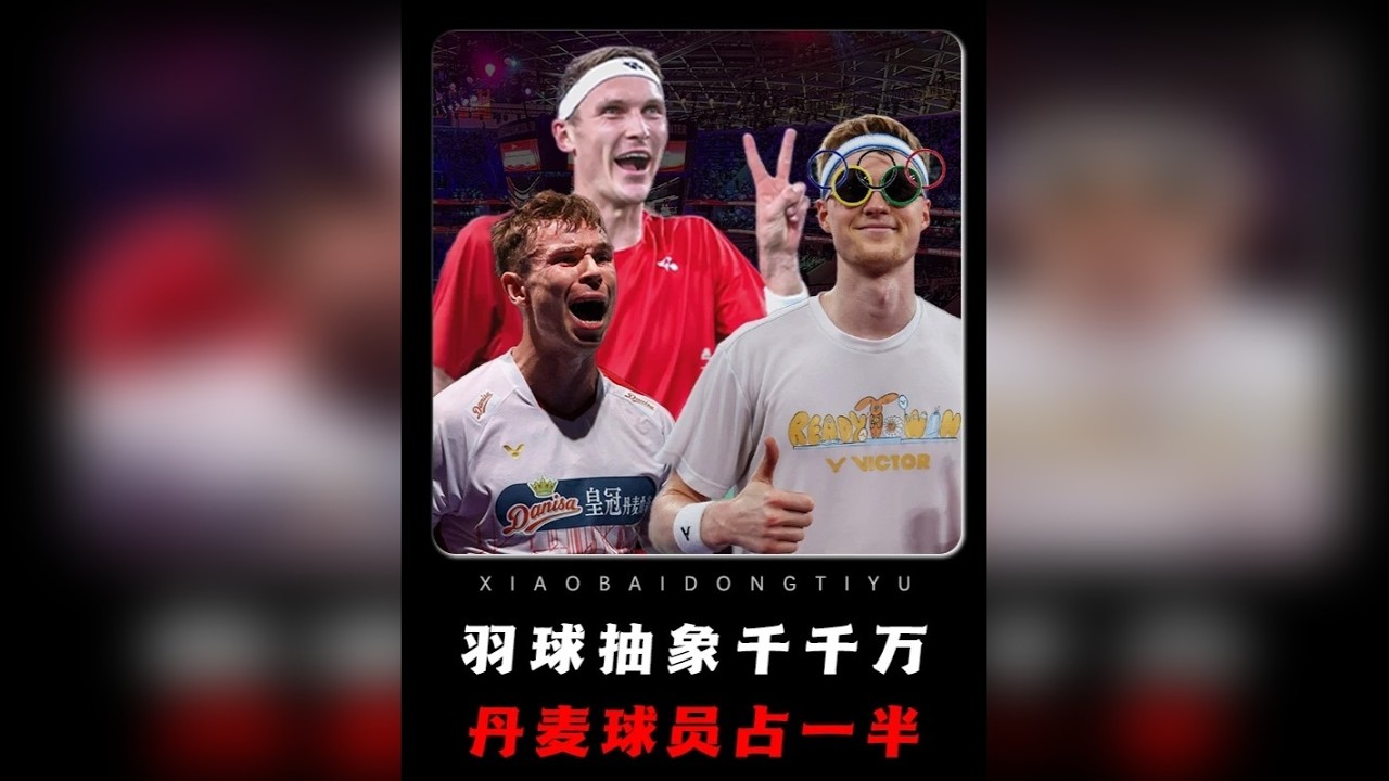 羽球抽象名场面！丹麦人的抽象程度超乎想象？