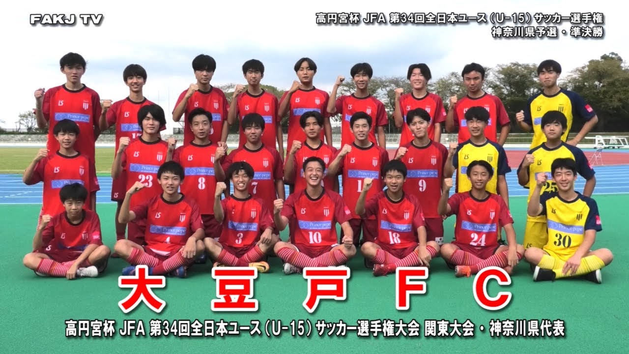 【ダイジェスト】Fスタジオ vs 大豆戸FC［第34回全日本ユース（U-15）サッカー選手権・神奈川県予選＝準決勝②｜2022.10.16］