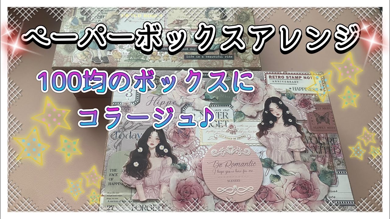 《作業動画》ペーパーボックスをアレンジします♪セリアのボックスを使って✨　2026.2
