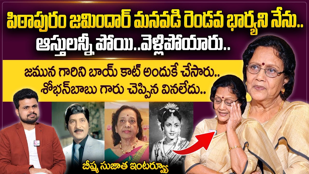 Senior Heroin Bheeshma Sujatha First Exclusive Interview | Shoban Babu | Jamuna | #sumantvtelugu