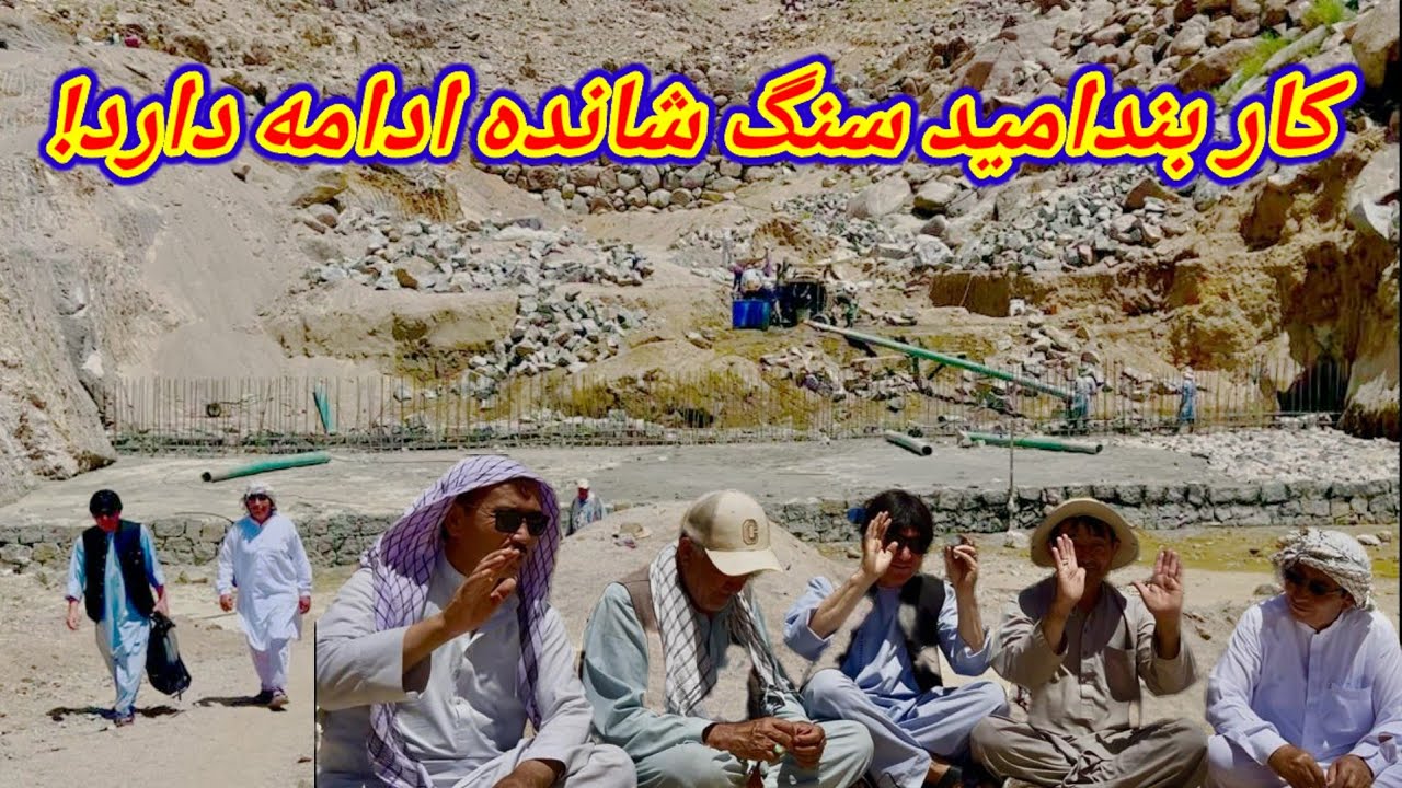 ادامه کار بند امید سنگ شانده با همکاری خیرین!