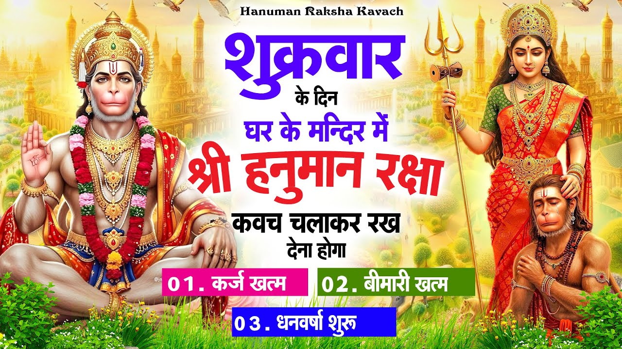 शुक्रवार के दिन अपने घर में पंचमुखी हनुमान कवच चलाकर रख देना कर्ज ख़त्म बीमारी ख़त्म धन वर्षा शुरू