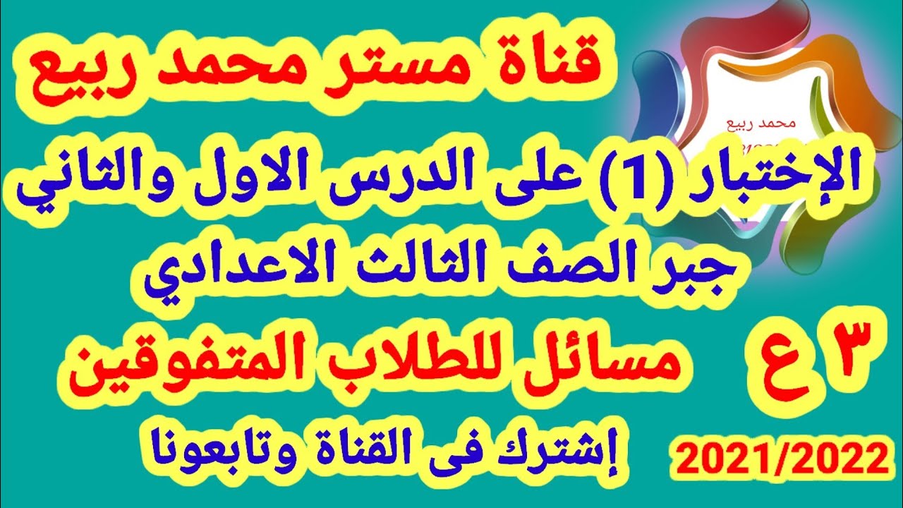 الإختبار (1) على الدرس الاول والثاني فى جبر الصف الثالث الاعدادي الترم الاول2022 # مع مستر محمد ربيع