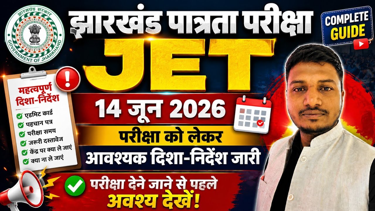 JPSC ll JET EXAM -2024 ll IMPORTANT NOTIFICATION RELEASED🔥