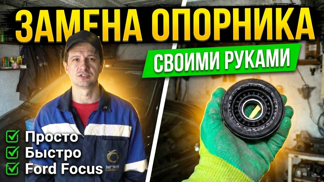 Замена опорных подшипников, пыльников и отбойников, стоек на FF2