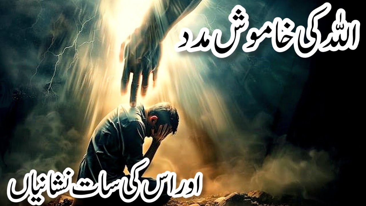 Allah Ki Khamosh Madad | 7 Signs Allah is Silently Helping U
