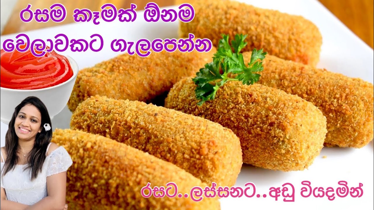 ඕනම වෙලාවකට ගැලපෙන්න පහසු රසවත් ස්නැක් එකක/අඩු වියදමකින් කටට රසට කන්න