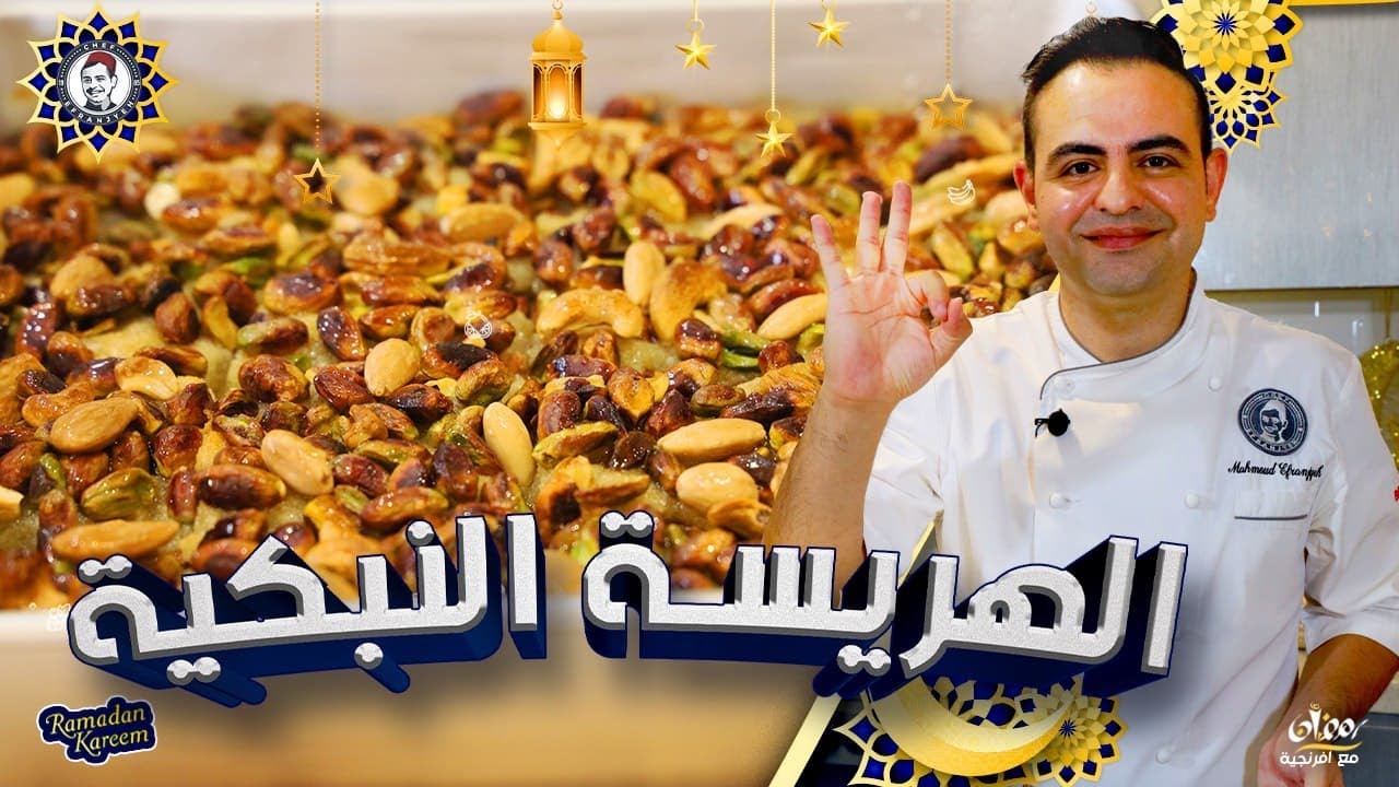محمود افرنجية| طريقة الهريسة النبكية و اسرار الخبز شي بيفتح القلب|Hrissa Sweet(Syrian style)