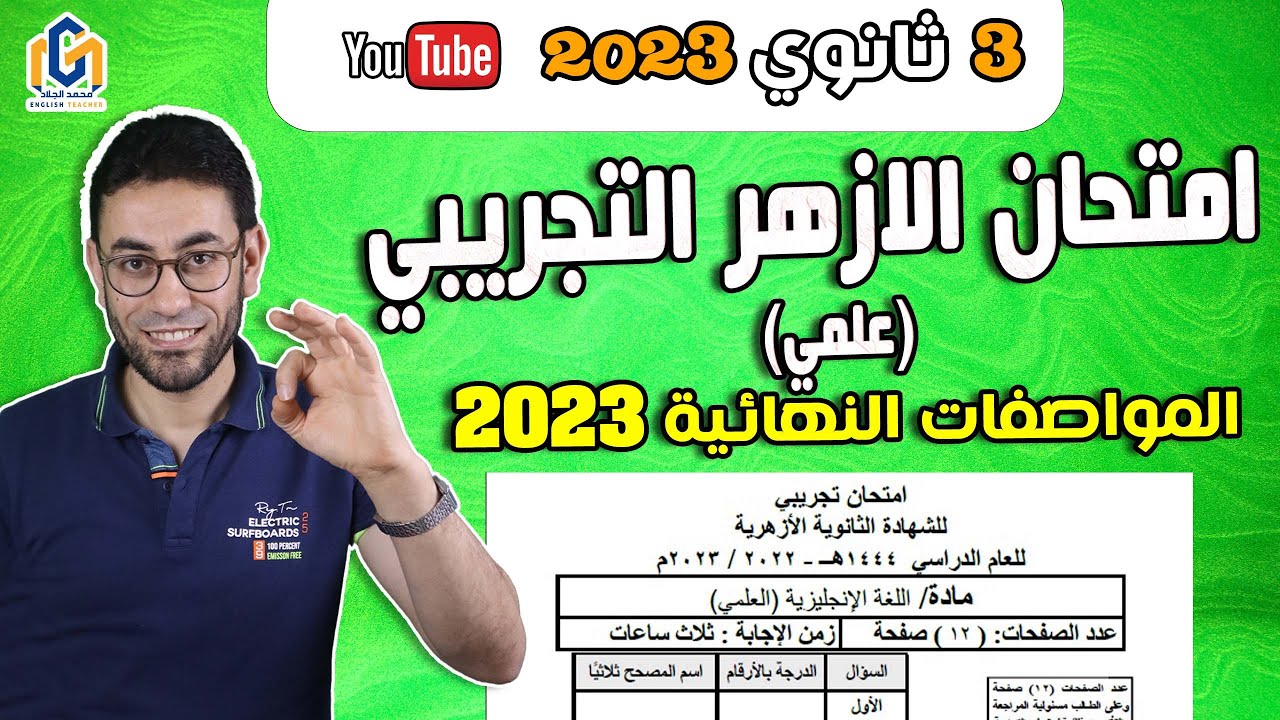 حل الإمتحان التجريبى | أزهر علمى | إنجليزى ثالثة ثانوى 2023 | المواصفات النهائية لورقة الإمتحان