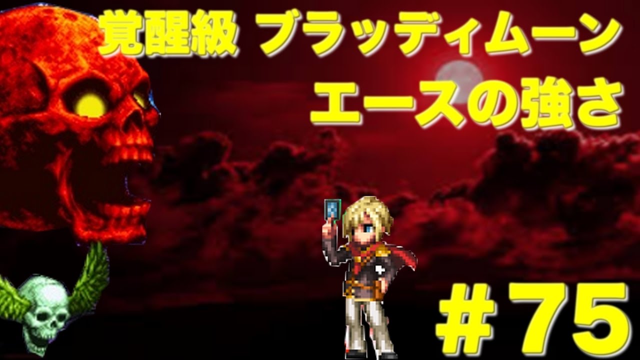 【FFBE】降臨の間 ブラッディムーン覚醒級 Final Fantasy BRAVE EXVIUS ファイナルファンタジー ブレイブエクスヴィアス ＃75