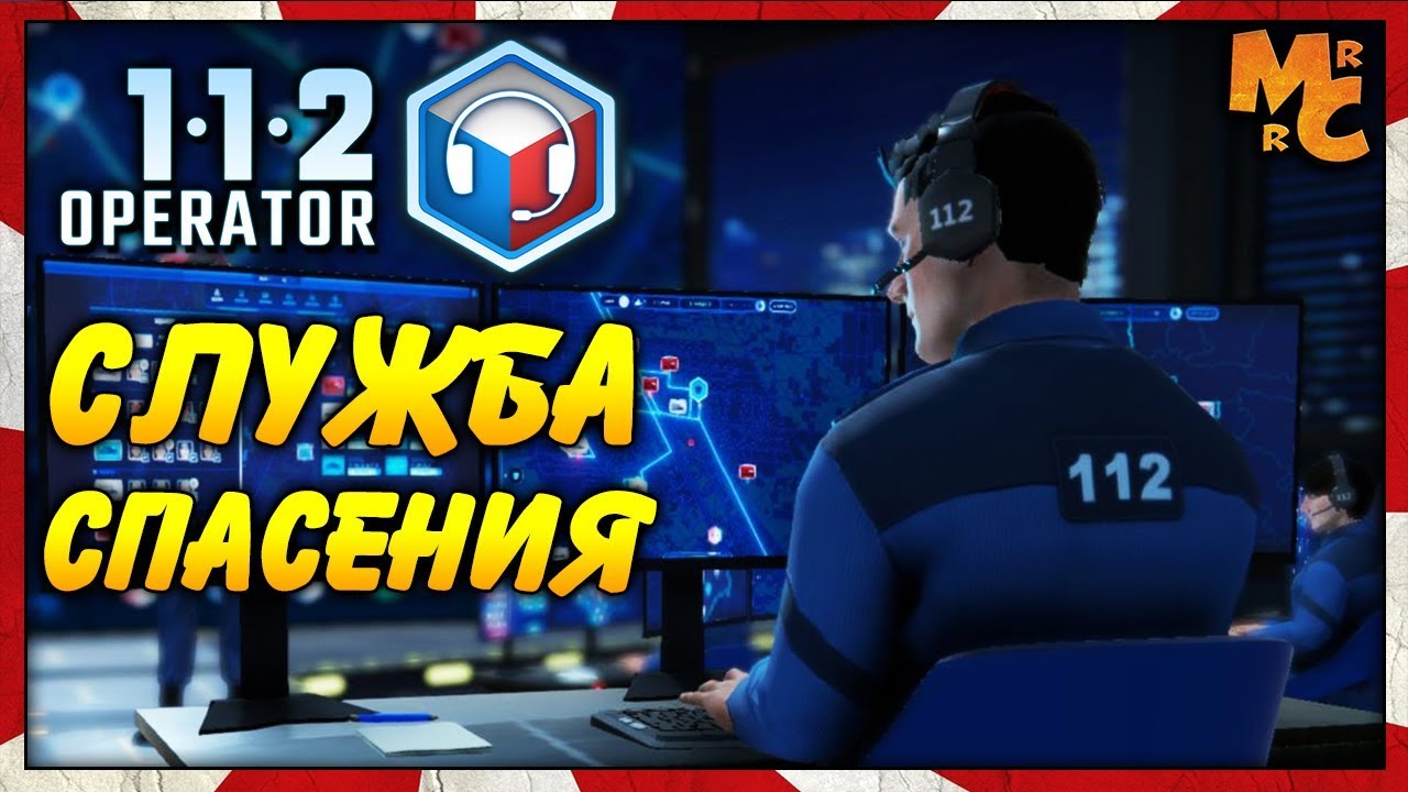 112 Operator - СИМУЛЯТОР СЛУЖБЫ СПАСЕНИЯ
