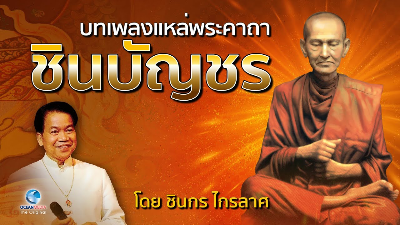 บทเพลงแหล่พระคาถาชินบัญชร - แปลไทย โดย ชินกร ไกรลาศ (ไม่มีโฆษณาคั่น)
