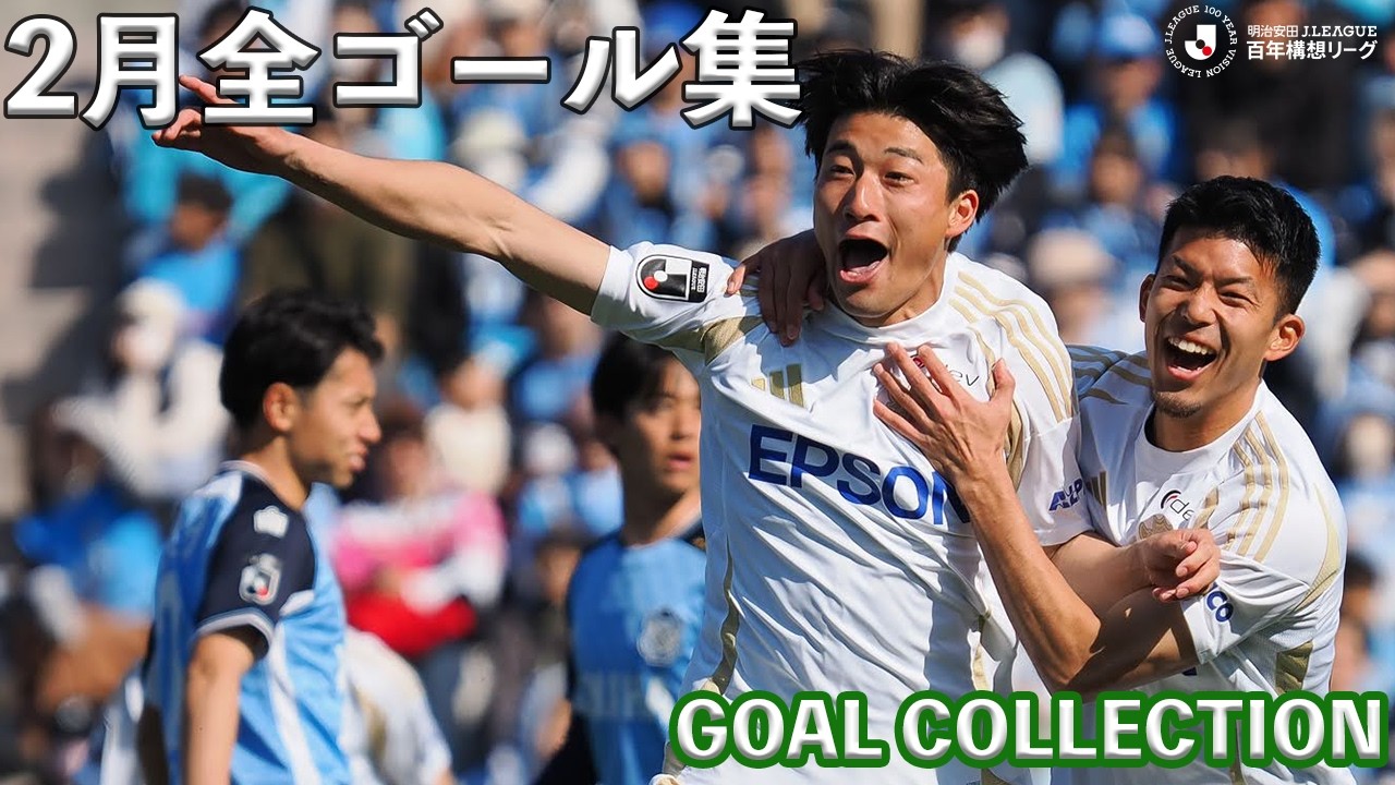【ゴール集】明治安田J2・J3百年構想リーグ　2月ゴール集