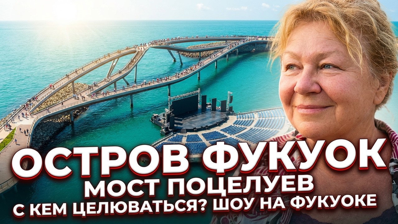 С кем целоваться на мосту поцелуев?  Сколько стоит шоу, и многое другое...