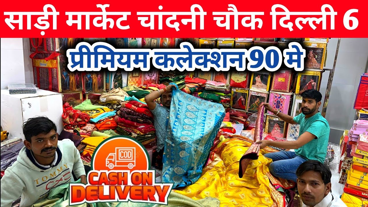चांदनी चौक साड़ी मार्केट | Cheapest Saree Manufacturer | Saree Wholesale Market, Chandni Chowk Delhi