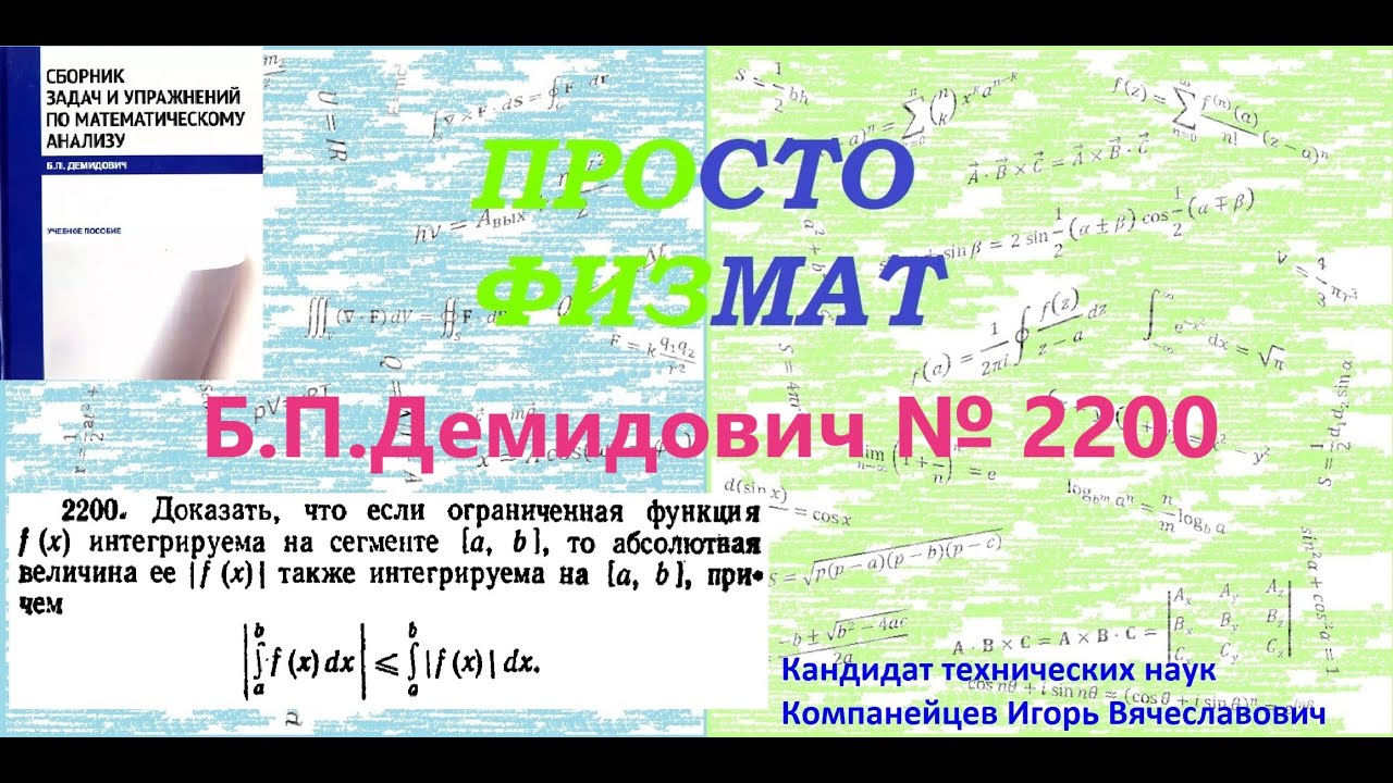 № 2200 из сборника задач Б.П.Демидовича (Определённые интегралы).