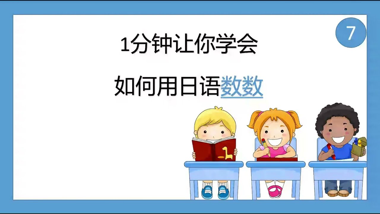 综合日语 第一册 日语初级语法7  数字篇1：如何用日语数数（5 -2）