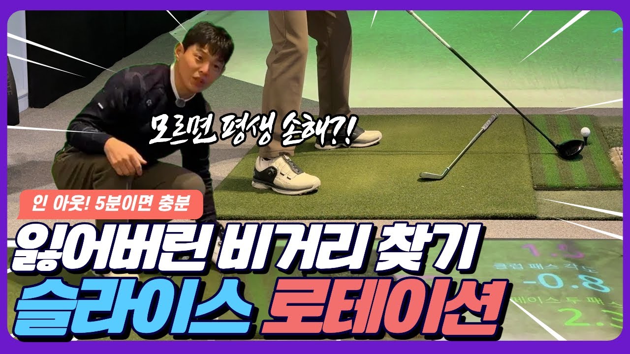 비거리평생 손해보는 슬라이스🔥로테이션🔥 진짜 쉽게 알려 드립니다