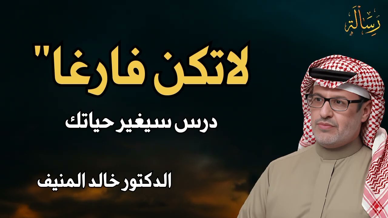 لاتكن فارغا