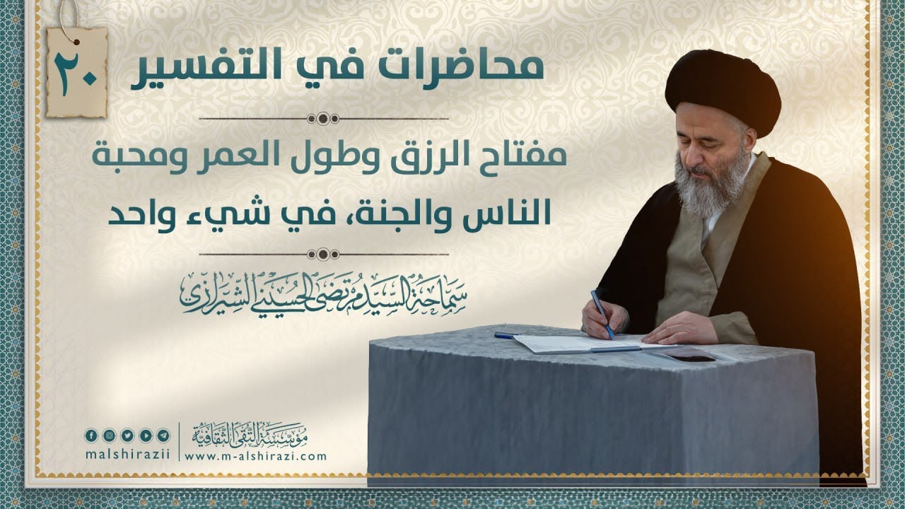 مفتاح الرزق وطول العمر ومحبة الناس والجنة، في شيء واحد | السيد مرتضى الشيرازي