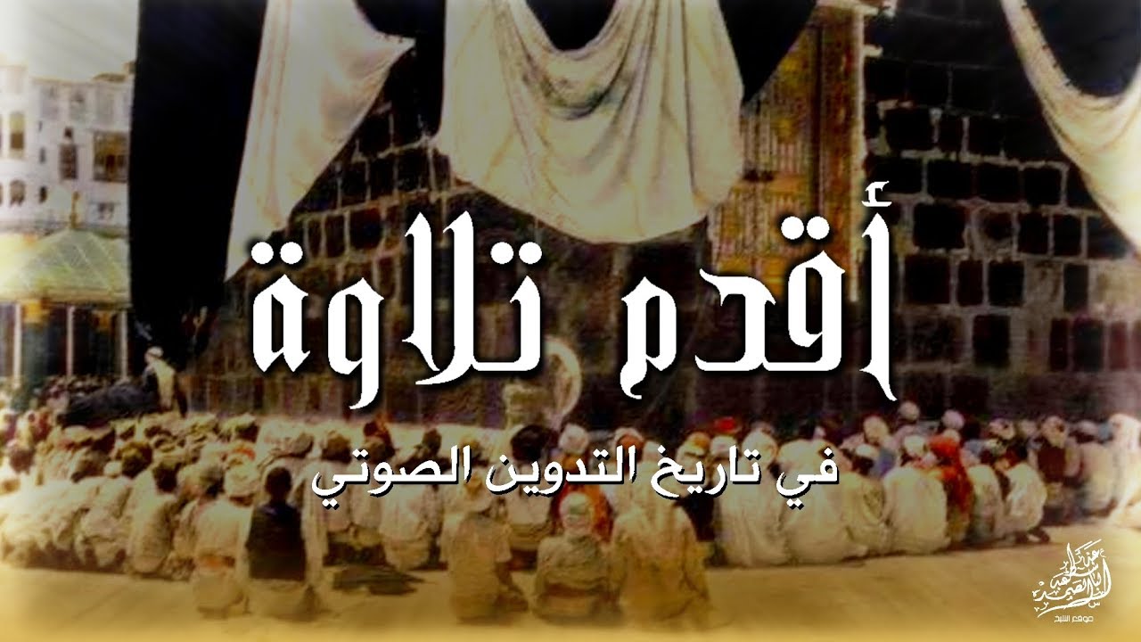 نادر جداً | أقدم تلاوة مسجلة في تاريخ التدوين الصوتي عام 1885م