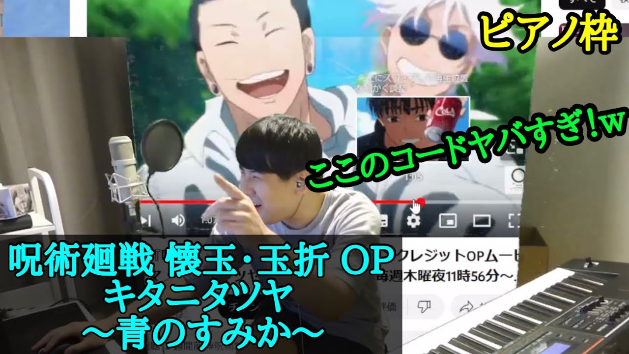 【ゆゆうた】呪術廻戦2期OP キタニタツヤ｢青のすみか｣を耳コピするゆゆうた！【2023/8/2】※一部元配信からミュート