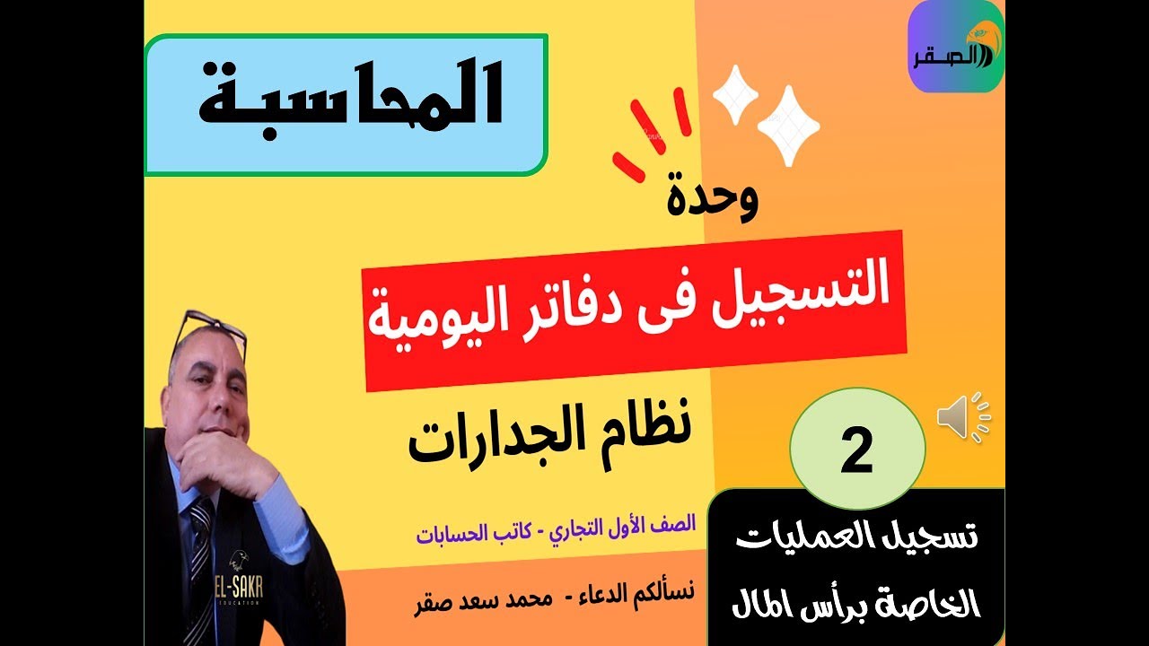02  التسجيل فى دفاتر اليومية  الحلقة الثانية    الصقر 2026