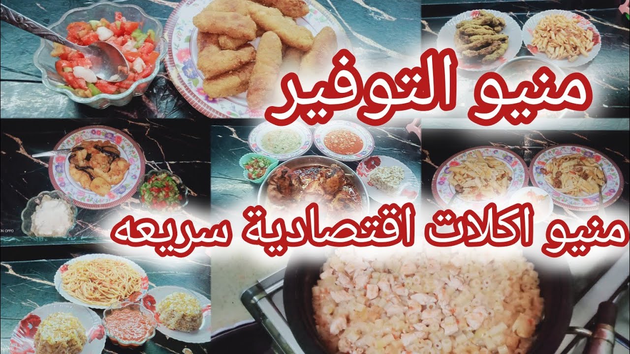 منيو اكلات الاسبوع 🍜🥘اكلات اقتصادية 💵وعلى قد الايد منيو الاكلات السريعه🍱
