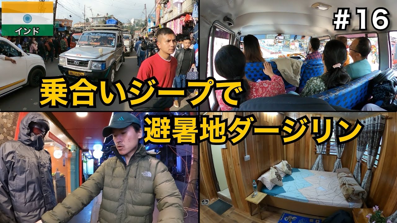 インド旅🇮🇳 乗合ジープで避暑地ダージリンへ