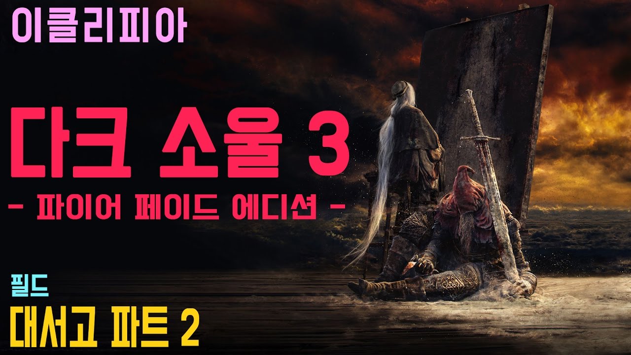 [이클리피아] 다크 소울 3 합본판 100% 공략 | M61. [필드] 대서고 파트 2