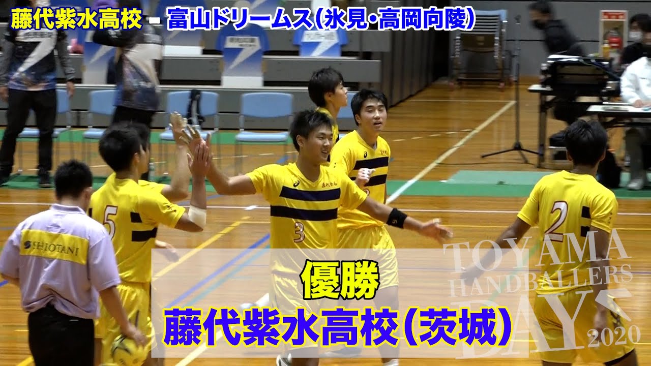 2020.11.23【藤代紫水ー氷見/高岡向陵】決勝戦インターハイを取り戻せ！ハンドボール
