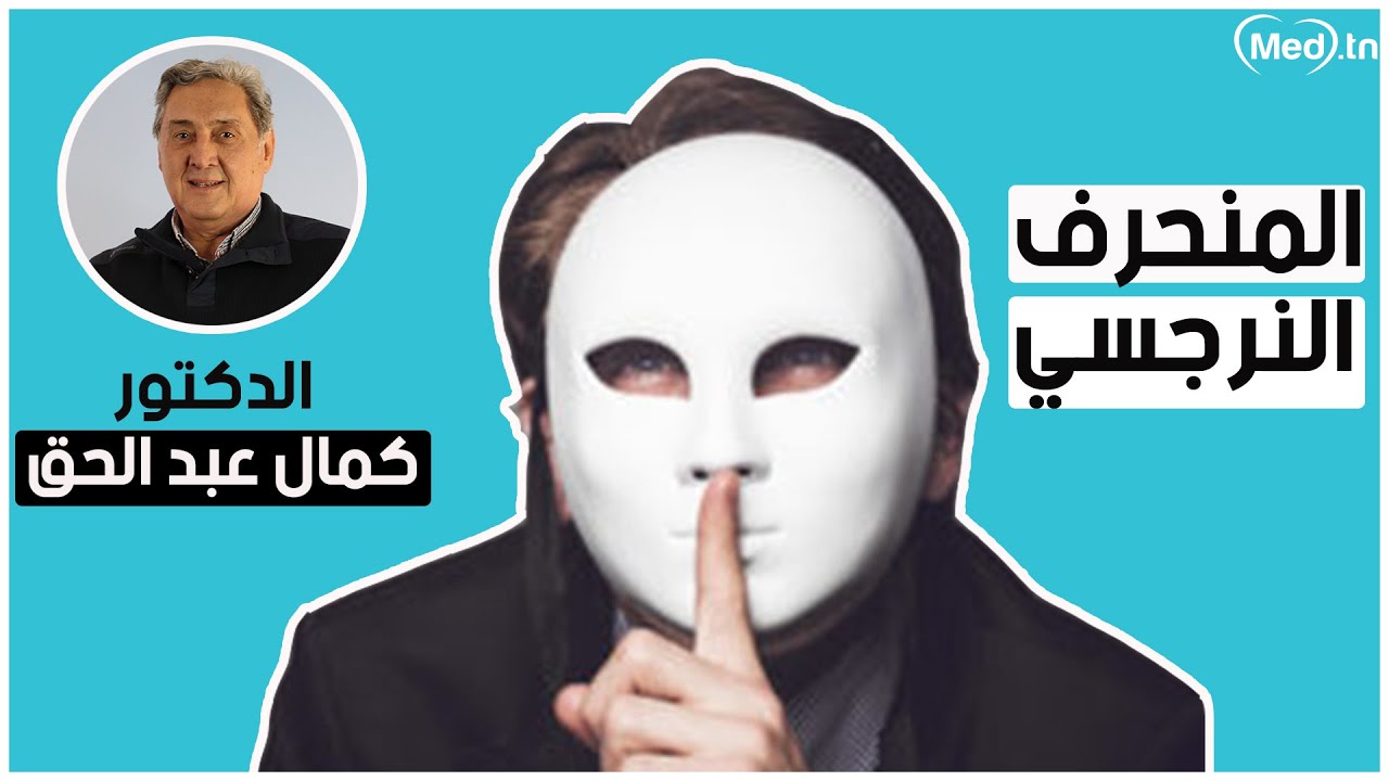 المنحرف النرجسي | الدكتور كمال عبد الحق