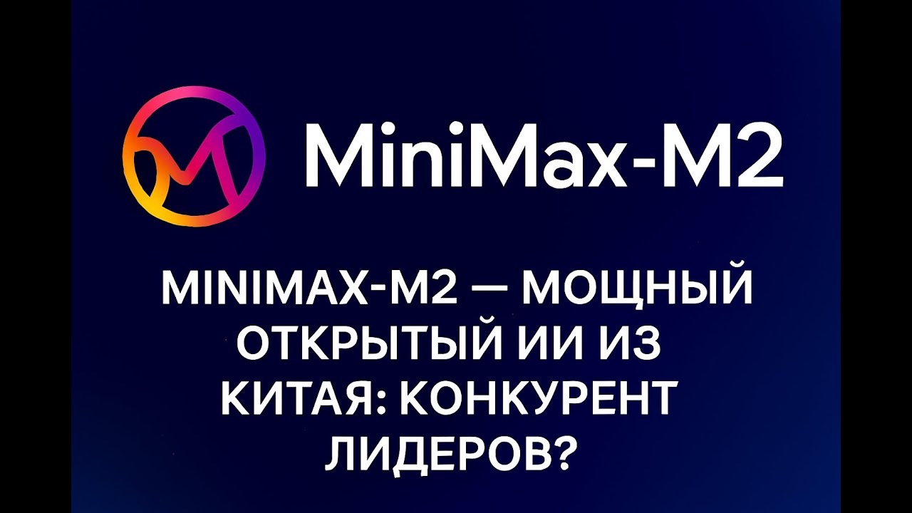 MiniMax-M2 — мощный открытый ИИ из Китая! Конкурент лидеров?