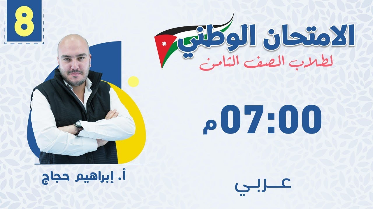 مراجعة الامتحان الوطني- اللغة العربية - للصف الثامن8️⃣- مع أ. أبراهيم حجاج