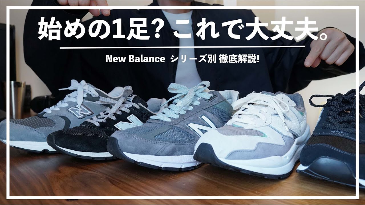 【New Balanace】シリーズ徹底解説!過去15足履いた私が紹介する、はじめの1足におすすめの番台は？